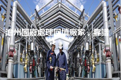 滄州固廢處理回填廠家，靠譜不？快來(lái)瞧瞧！